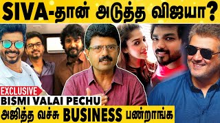 Ajith சம்பளத்தை உயர்த்திய நயன்தாரா | Valai Pechu Bismi Interview | Vijay | Ajith | Sivakarthikeyan
