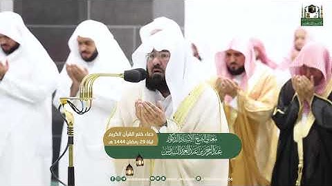 دعاء ختم القران الكريم | ليله 29 رمضان 1444هجري | معالي الشيخ.أ.د.#عبدالرحمن_السديس