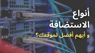 ما هي استضافة المواقع | أنواع الإستضافة و أيهم أفضل لموقعك