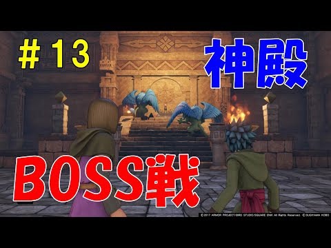 ドラクエ11 #13 デルカダール神殿 レッドオーブを手に入れろ! ドラクエ ドラゴンクエスト Sho実況