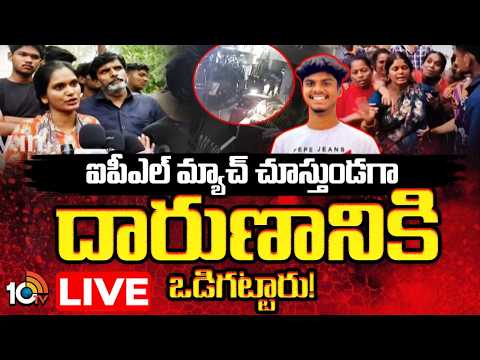 LIVE : ఐపీఎల్ మ్యాచ్ చూస్తుండగా దారుణానికి ఒడిగట్టారు! |Yuvan Sister Reveals Sensational Words |10TV - 10TVNEWSTELUGU