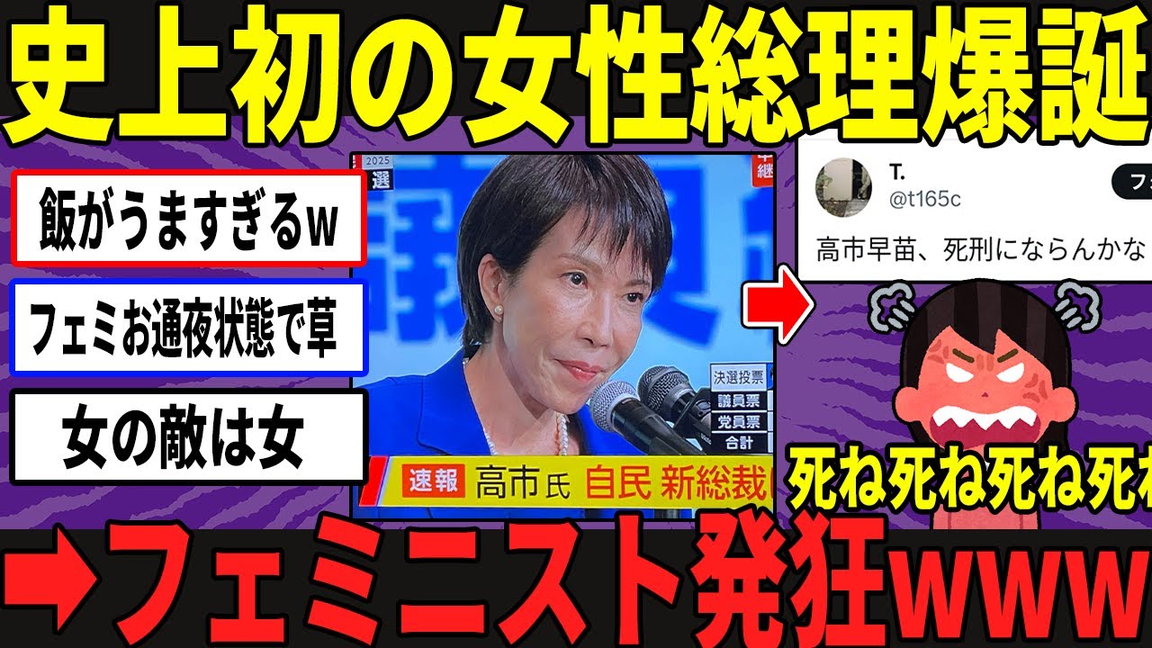 ツイフェミが史上初の女性総理を誹謗中傷する理由3選