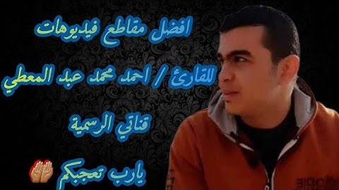 افضل مقاطع فيديوهات للقارئ أحمد محمد عبد المعطي