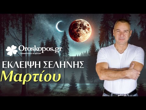 Πανσέληνος & Έκλειψη