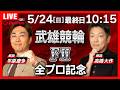 【競輪ライブ5/24】＃全日本プロ選手権自転車競技大会 #武雄競輪場 ＃FⅡ「Betimo KEIRIN Live」Betimo公式競輪番組