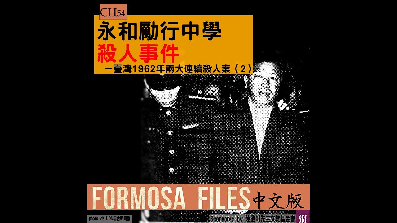 FORMOSA FILES 中文版 CH54-永和勵行中學殺人事件—臺灣1962年兩大連續殺人案(2) FORMOSA FILES 中文版 CH54-永和勵行中學殺人事件—臺灣1962年兩大連續殺人案(2)