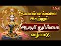 தீய எண்ணங்களை அகற்றும் ஆசூரி துர்க்கை வழிபாடு | Theeya Ennangazhai Akatrum Aasuri Durgai | Jothitv