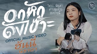 อกหักดังเป๊าะ - ฮันนี่ นิชาดา【 OFFICIAL MV 】