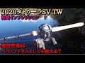 【2020タトゥーラSV TW】の実力を検証してみました