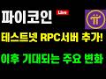 파이코인 테스트넷 RPC서버 추가!이후 기대되는 주요 변화 비트코인 / 인터링크 / 리플