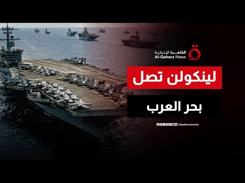الاستنفار الكبير وصول إبراهام لينكولن لبحر العرب يضع طهران في مرمى النيران رادار التسلح