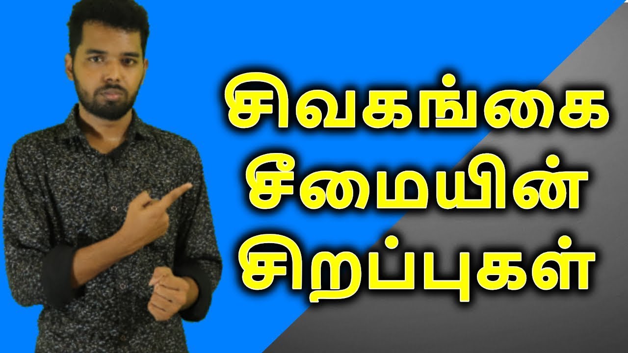 சிவகங்கை மாவட்டத்தின் சிறப்புகள் என்ன தெரியுமா?| Ajith Vlogger - YouTube