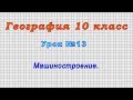 География 10 класс (Урок№13 - Машиностроение.)