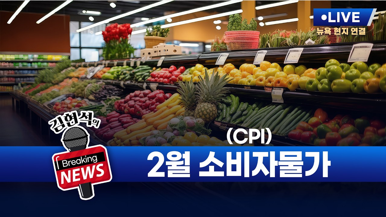 [김현석의 브레이킹 뉴스] 2월 소비자물가지수(CPI) 발표! 3월 11일 오후 9시 30분 L.I.V.E