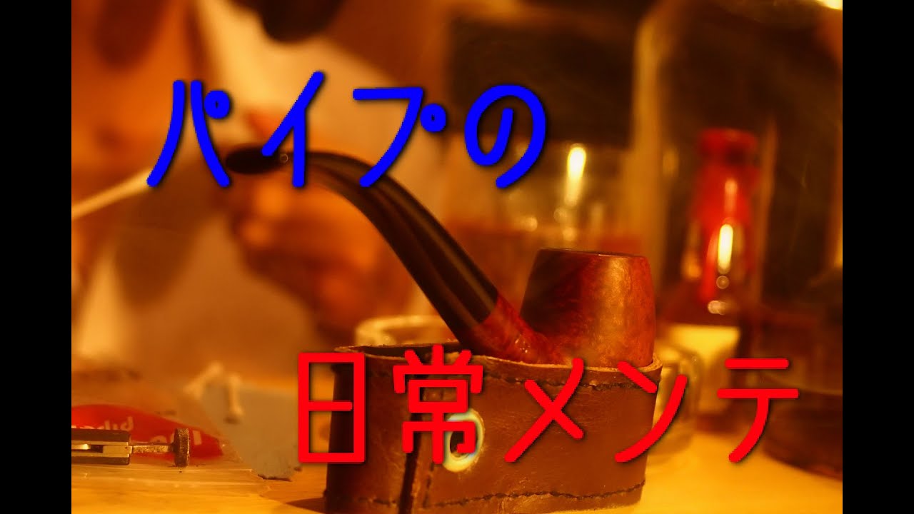 【PipeTime】パイプの日常メンテナンス【3】