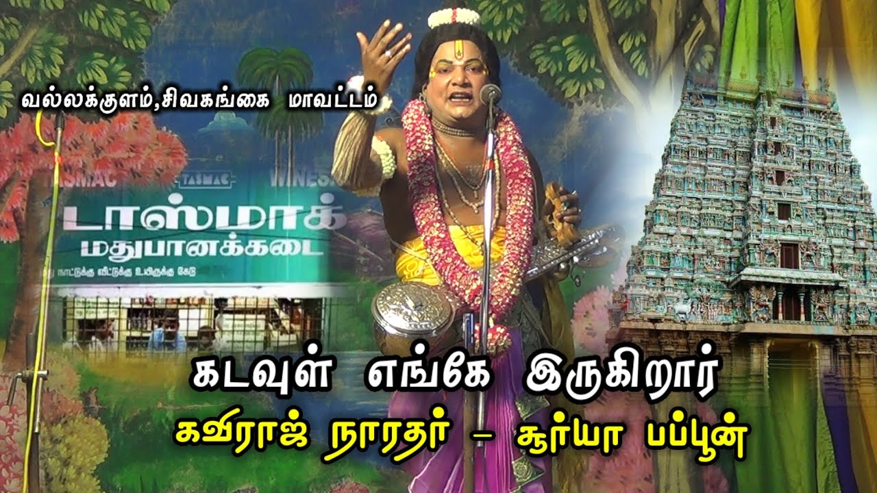 கடவுள் எங்கே இருக்கிறார்.? கோவிலா? Wine shop.? சூர்யா பப்பூன், கவிராஜ் நாரதர் || வல்லக்குளம் நாடகம்