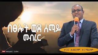 “በፀሎት ወደ ሰማይ መብረር”  ዶ/ር አብርሃም ተ/ማሪያም #2023/2015 #Ethiopia# #protestant #Preaching #wengel tube