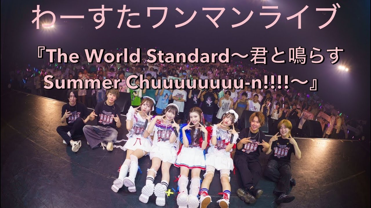 わーすた ワンマンライブ  『The World Standard～君と鳴らす Summer Chuuuuuuuu-n!!!!～』2025.08.11