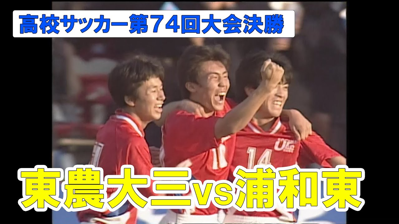 アーカイブ配信 プロでも活躍の浦和東キャプテン坂本将貴も躍動 1995年埼玉県大会決勝 東農大三vs浦和東 Youtube