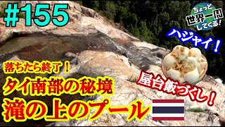 #155【落ちたら終わり】現地人に教えてもらったタイ南部のオススメはやはり楽しかった（ハジャイ、リペ島  / タイ）世界一周