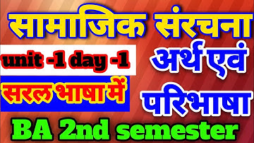 सामाजिक संरचना अर्थ एवं परिभाषा //बीए द्वितीय social structure and its definition samajik sanrachana