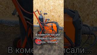 Зачем она такая? #своимируками #сделайсам #diy #сварочнаятележка #полуавтомат