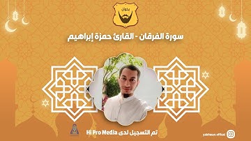 سورة الفرقان -  القارئ حمزة إبراهيم