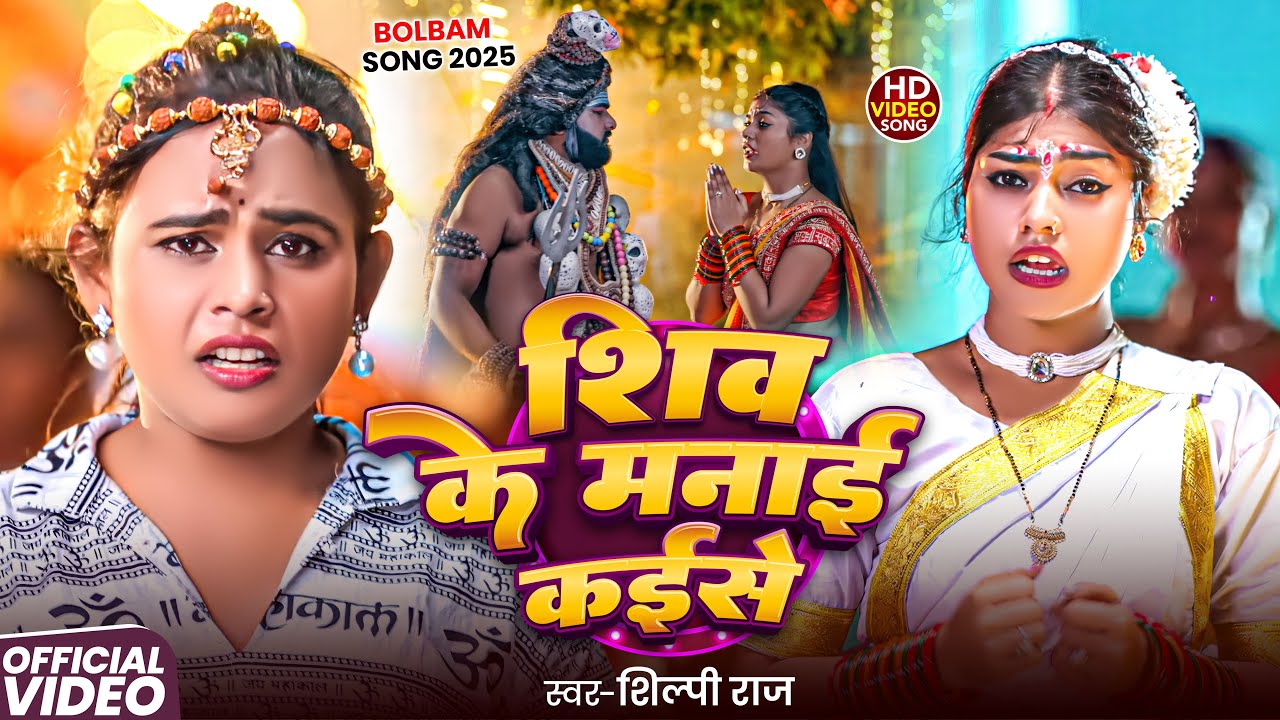 #Video | शिव के मनाई कईसे | #Shilpi Raj | Ft. #Kajal Raj | Shiv Ke Manai Kaise | New Bolbam Song