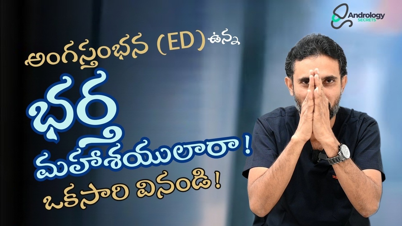 అంగస్తంభన (ED) ఉందా? భర్త మహాశయులకు ముఖ్య విజ్ఞప్తి ⚠️| Dr. Surendra ...