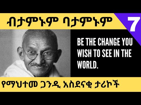 ቪዲዮ: ጋንዲ ተገብሮ ተቃውሞን እንዴት ተጠቀመ?