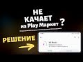 ПОЧЕМУ НЕ КАЧАЕТ Приложения из Play Маркет на Xiaomi ? ЭТО ДОЛЖЕН ЗНАТЬ КАЖДЫЙ ВЛАДЕЛЕЦ XIAOMI.