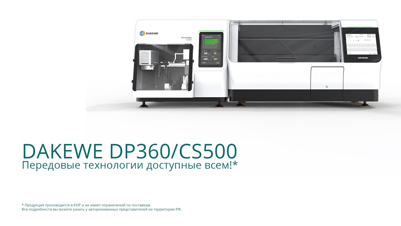 Cs 360. Аппарат для окрашивания гистологических препаратов dp360. Dakewe. Клиническое средство dp 4.