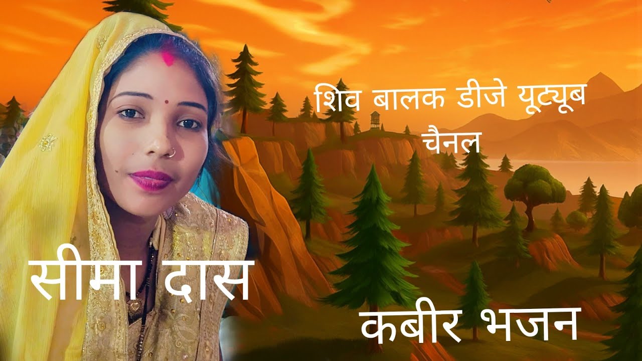 Shiv balak d j Bhajan gayak sima das 