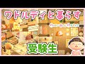 【あつ森部屋作り】ワドルディのいる暮らし ～共働き一人っ子受験生～【ゆっくり実況】☆星のカービィ☆