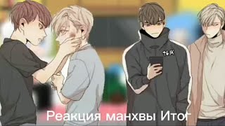 Реакция манхвы \