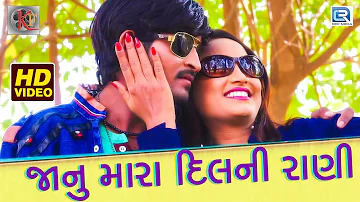 Janu Mara Dil Ni Rani - Ashok Thakor | New Gujarati Love Song 2018 | Full HD VIDEO | RDC Gujarati