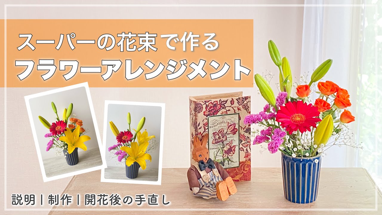 100均】スーパーの花束でフラワーアレンジメント/作り方のポイントと
