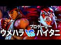 [スト5]ウメハラ･リュウ vs ハイタニ･ネカリ [SF5 Daigo vs Haitani]