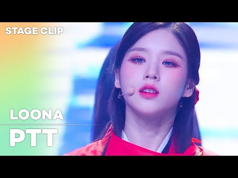 [Stage Clip🎙] LOONA (이달의 소녀) - PTT | KCON 2022 Premiere