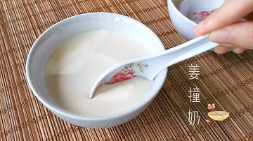 姜撞奶 | Ginger Milk Curd (Only 2 Ingredients in 10 minutes) Puding