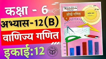 सीखे गणित कक्षा 6 इकाई 12 वाणिज्य गणित अभ्यास 12(b) /seekhe ganit kaksha 6 ikaee 12 vaanijy ganit