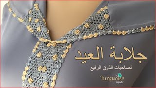2 إطلالة العيد من سحر الكروشي المغربي: جلابة بالكروشي زواقة لصاحبات الذوق الرفيع | Turquoise Agadir