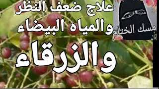 علاج ضعف النظر وعلاج الغشاوة واعصاب العين والمياه الزرقاء والبيضاء وضعف العين والتهابها والافرازات