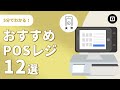 【POSレジ比較】選び方のポイントとおすすめ12選!