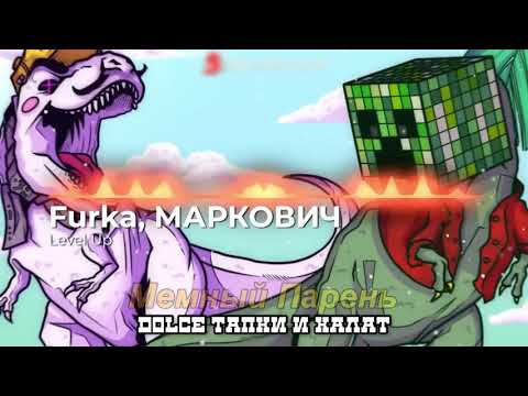 Furka, МАРКОВИЧ - KAIFOZAVR (ALBUM) Instrumental's Prod. by memniy parenb