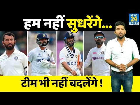 IND Vs ENG: पहले ही दिन बोले भारतीय बल्लेबाज- 'तू चल मैं आता हूं'...Rahane, Pant और Pujara फिर फ्लॉप