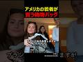 アメリカの若者が買う偽物バッグ
