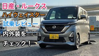 日産・ルークス 試乗レビュー 内外装をチェック！ Nissan ROOX review