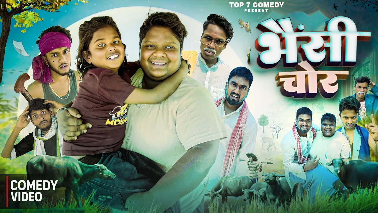 भैसीं चोर || BHAISI CHOR || @manjayrenj09