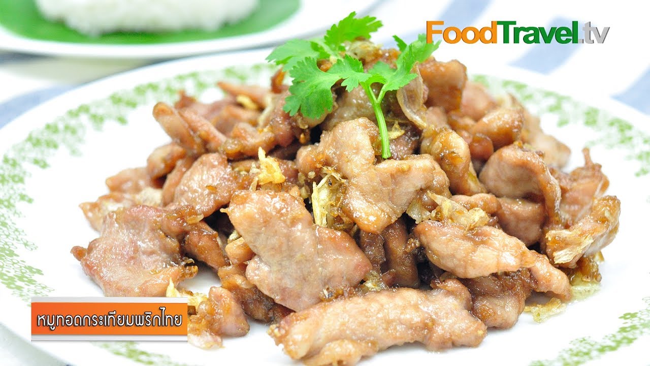 หมูทอดกระเทียมพริกไทย